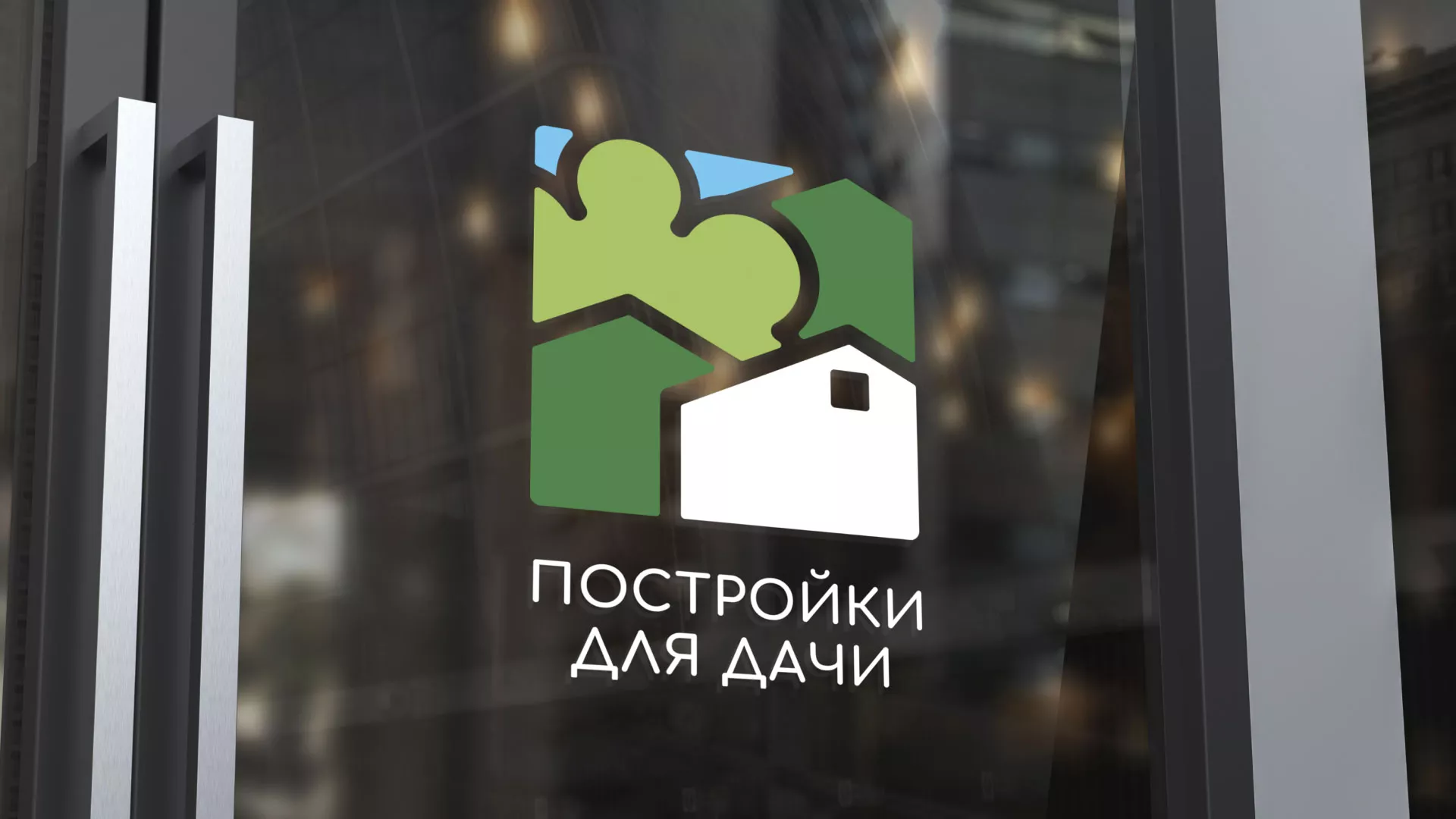 Разработка логотипа в Демидове для компании «Постройки для дачи»